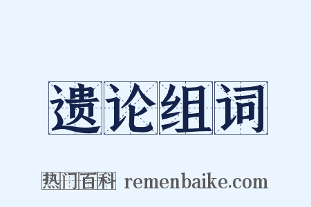 遗论组词是什么意思的图片
